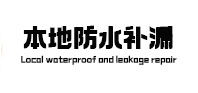 市北本地防水（中讯网）